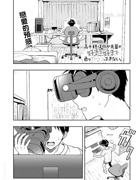 《喜欢高千穗穗香学姐到无法自拔》漫画全集下载