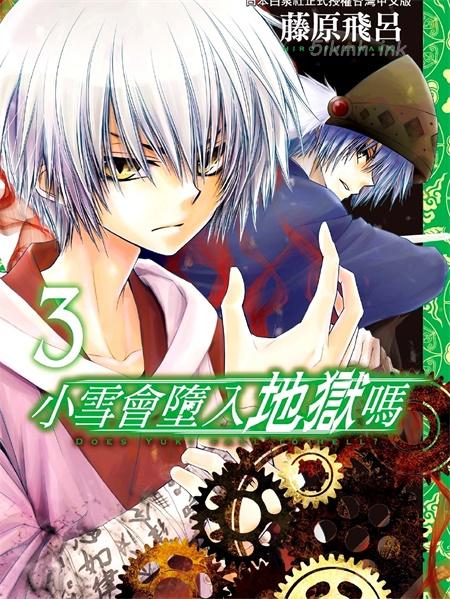 [高清]《雪纪你难道要坠入地狱了吗》漫画全集下载