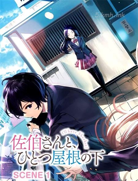 《与佐伯同学 同住一个屋檐下》漫画全集下载