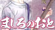 《真白之音》漫画全集下载
