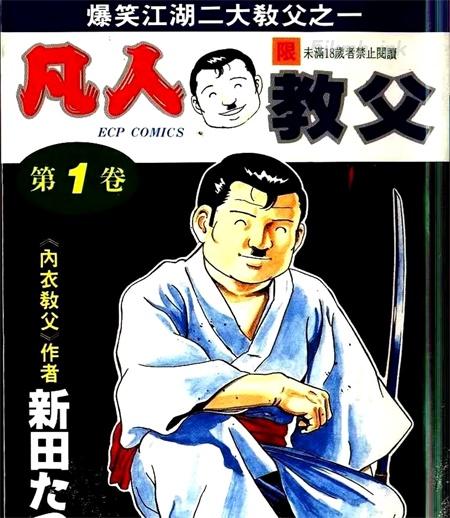 《凡人教父》漫画全集下载 《凡人教父》漫画全集下载