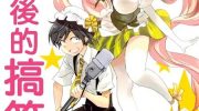 《放学后的搞笑社》漫画全集下载