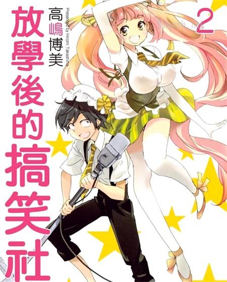 《放学后的搞笑社》漫画全集下载