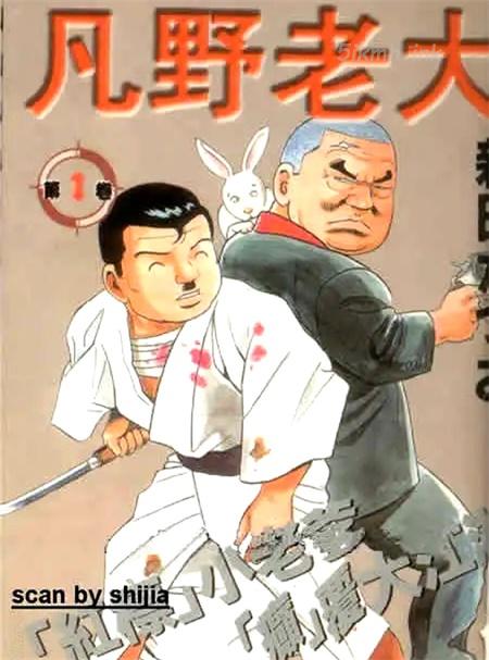 《凡野老大》漫画全集下载 《凡野老大》漫画全集下载