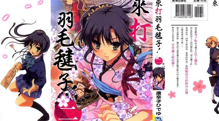 [高清]《来打羽毛毽子！》漫画全集下载