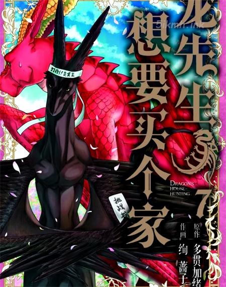《龙族买房》漫画全集下载 《龙族买房》漫画全集下载