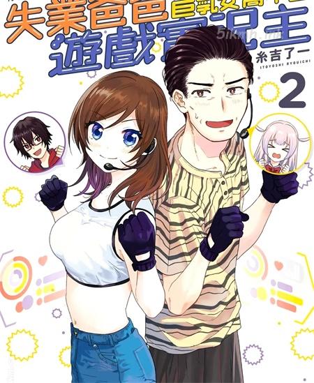 《失业爸爸转职成巨乳女高中生游戏实况主》漫画全集下载