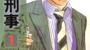 《铁齿刑事》漫画全集下载