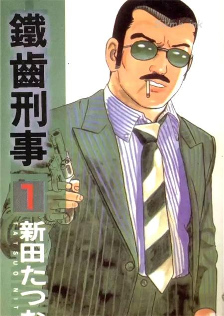 《铁齿刑事》漫画全集下载 《铁齿刑事》漫画全集下载