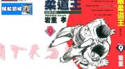 [高清]《无敌柔道王》漫画全集下载