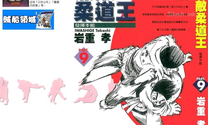[高清]《无敌柔道王》漫画全集下载
