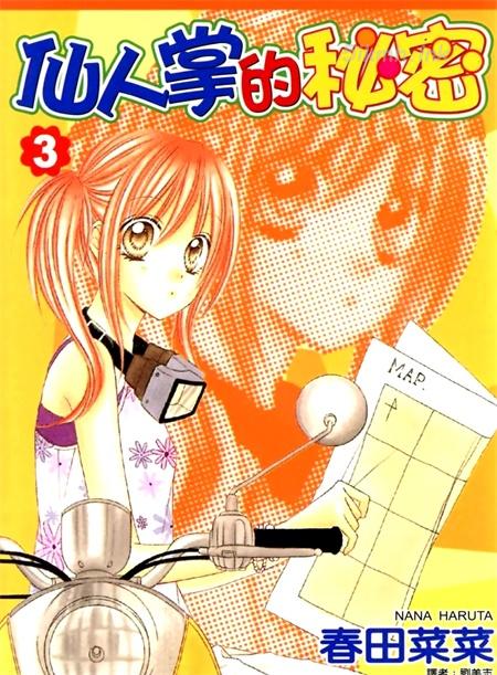 [高清]《仙人掌的秘密》漫画全集下载