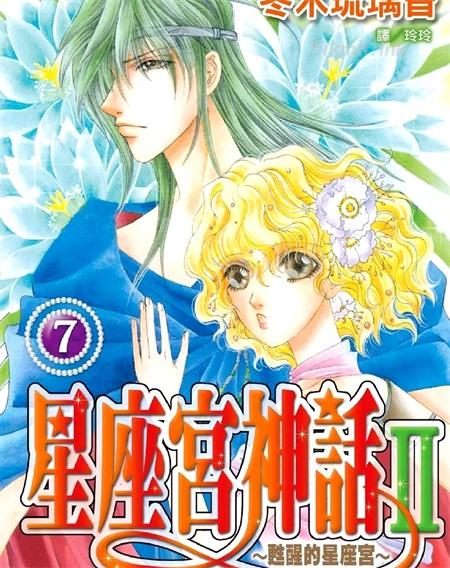 《星座宫神话Ⅱ～苏醒的星座宫～》漫画全集下载