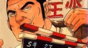《硬派天王》漫画全集下载