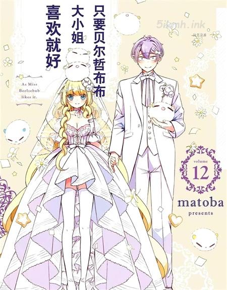 《只要别西卜大小姐喜欢就好》漫画全集下载