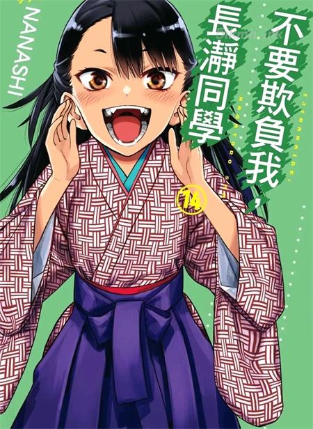 《不要欺负我、长瀞同学》漫画全集下载 《不要欺负我、长瀞同学》漫画全集下载