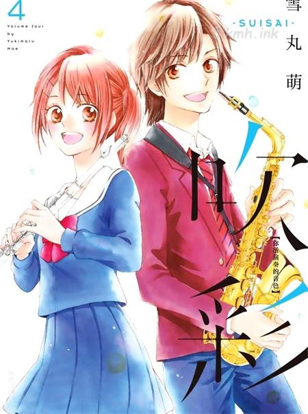 《吹彩 你所演奏的音色》漫画全集下载