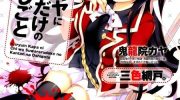 《极道吸血少女 鬼龙院伽耶》漫画全集下载