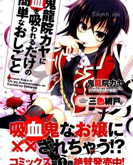 《极道吸血少女 鬼龙院伽耶》漫画全集下载