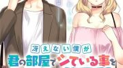 《不起眼的我在你房间做的事班上无人知晓》漫画全集下载