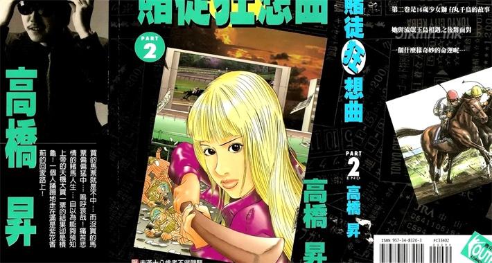 [高清]《赌徒狂想曲》漫画全集下载