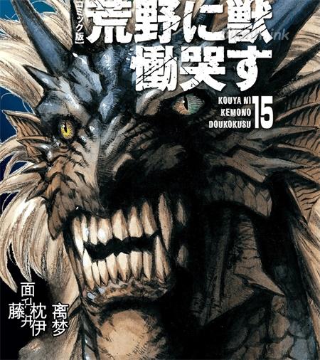 《荒野之兽的恸哭》漫画全集下载 《荒野之兽的恸哭》漫画全集下载