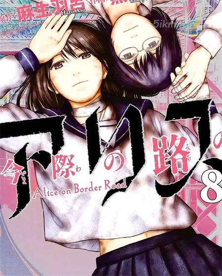 《弥留之路的爱丽丝》漫画全集下载 《弥留之路的爱丽丝》漫画全集下载
