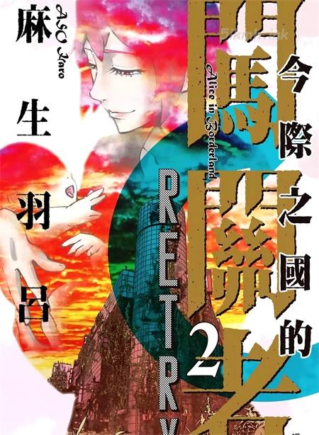 [高清]《弥留之国的爱丽丝 RETRY》漫画全集下载