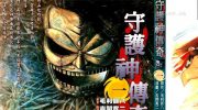 [高清]《守护神传奇》漫画全集下载