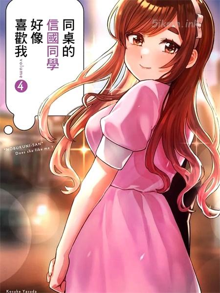 《同桌的信国同学好像喜欢我》漫画全集下载