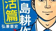 《学生岛耕作就活篇》漫画全集下载