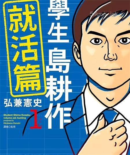 《学生岛耕作就活篇》漫画全集下载 《学生岛耕作就活篇》漫画全集下载