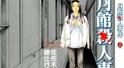 《月馆杀人事件》漫画全集下载