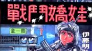 《战斗娇娃》漫画全集下载