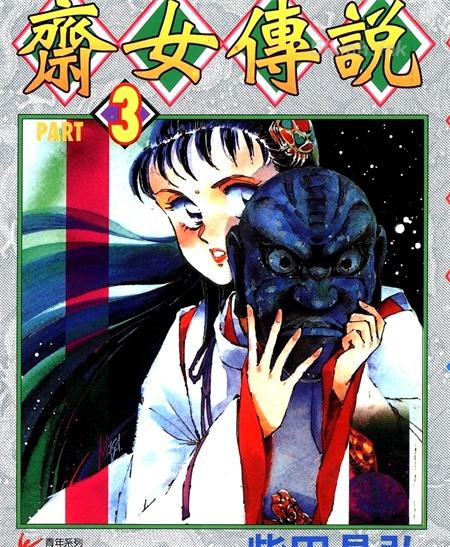 《斋女传说》漫画全集下载 《斋女传说》漫画全集下载
