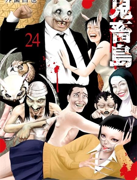 《鬼畜岛》漫画全集下载 《鬼畜岛》漫画全集下载