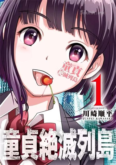 《童贞灭绝列岛》漫画全集下载 《童贞灭绝列岛》漫画全集下载