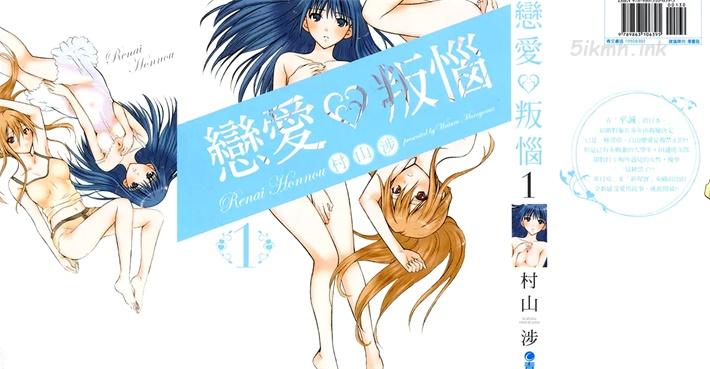 《恋爱叛恼》漫画全集下载 《恋爱叛恼》漫画全集下载