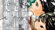 《名侦探杰诺与七间杀人密室》漫画全集下载
