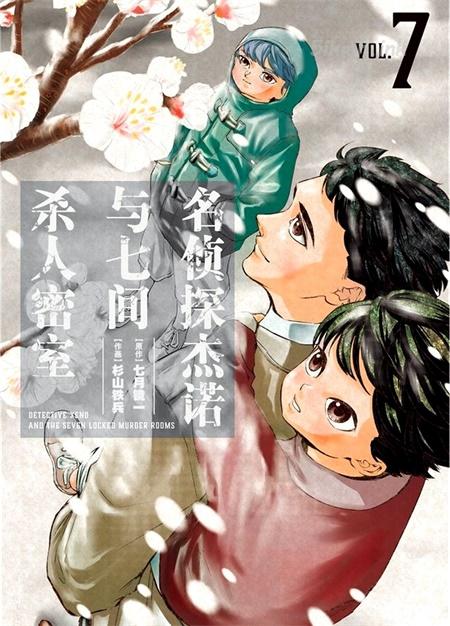 《名侦探杰诺与七间杀人密室》漫画全集下载