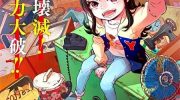 《全都破坏掉!》漫画全集下载