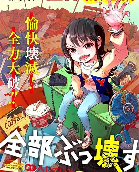 《全都破坏掉!》漫画全集下载