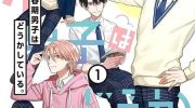 《思春期男子脑袋里有坑》漫画全集下载