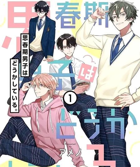《思春期男子脑袋里有坑》漫画全集下载