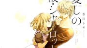 《已故恋人夏洛特》漫画全集下载