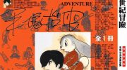 [高清]《21世纪冒险》漫画全集下载