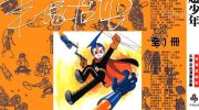 [高清]《喷射超少年》漫画全集下载