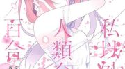 《除我以外人类全员百合》漫画全集下载