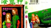 《海龙神》漫画全集下载