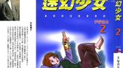 [高清]《迷幻少女》漫画全集下载